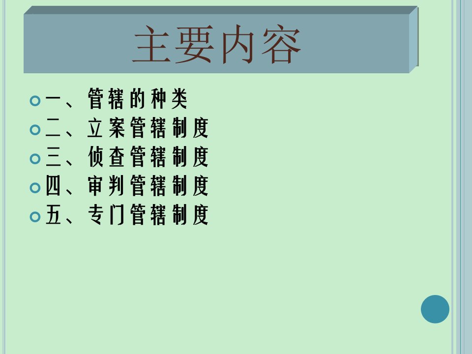 刑事诉讼法课程第六章课件之刑事管辖制度