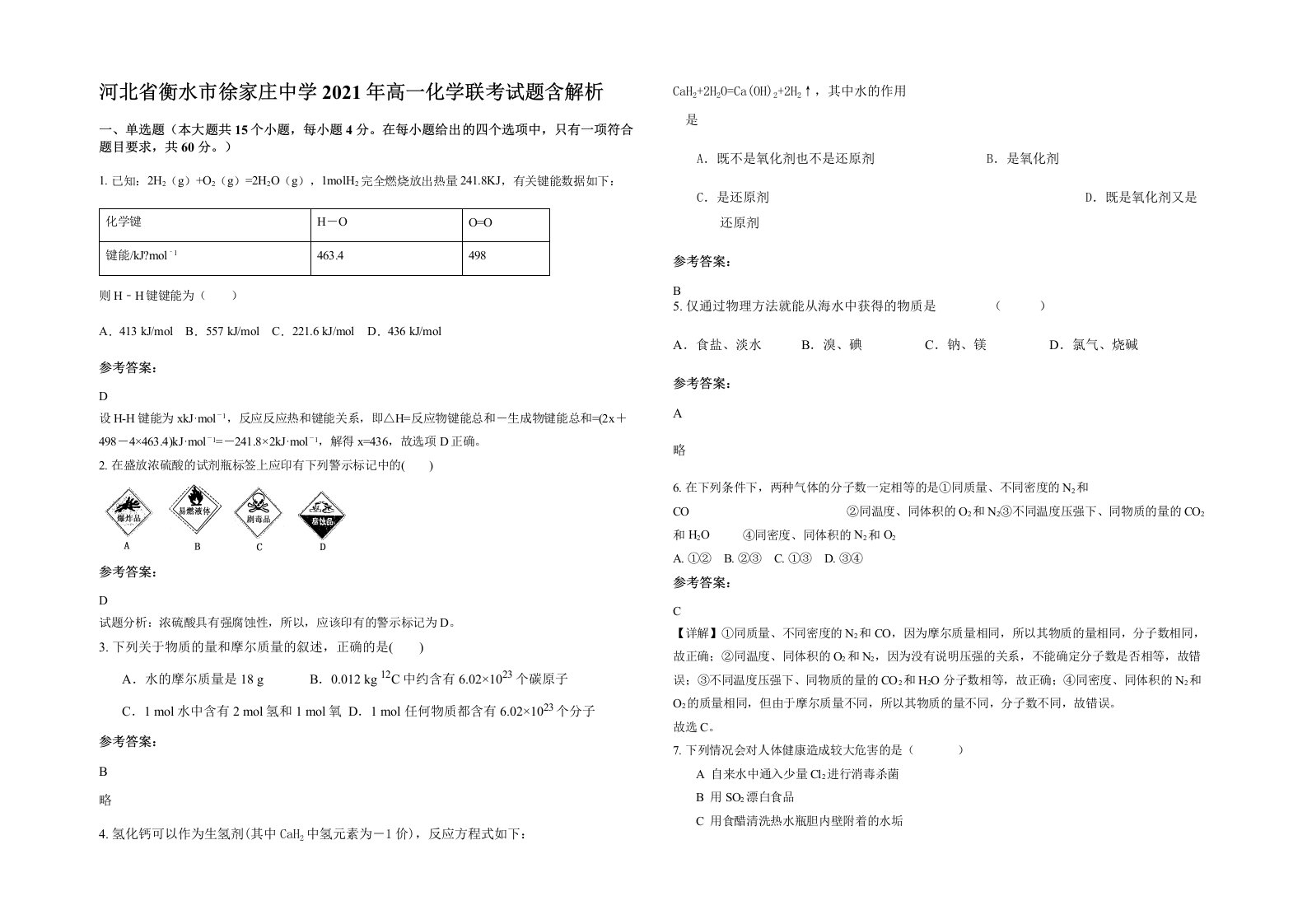 河北省衡水市徐家庄中学2021年高一化学联考试题含解析