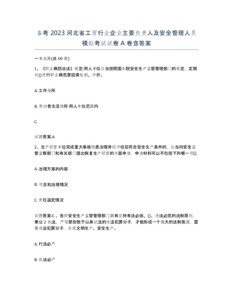 备考2023河北省工贸行业企业主要负责人及安全管理人员模拟考试试卷A卷含答案