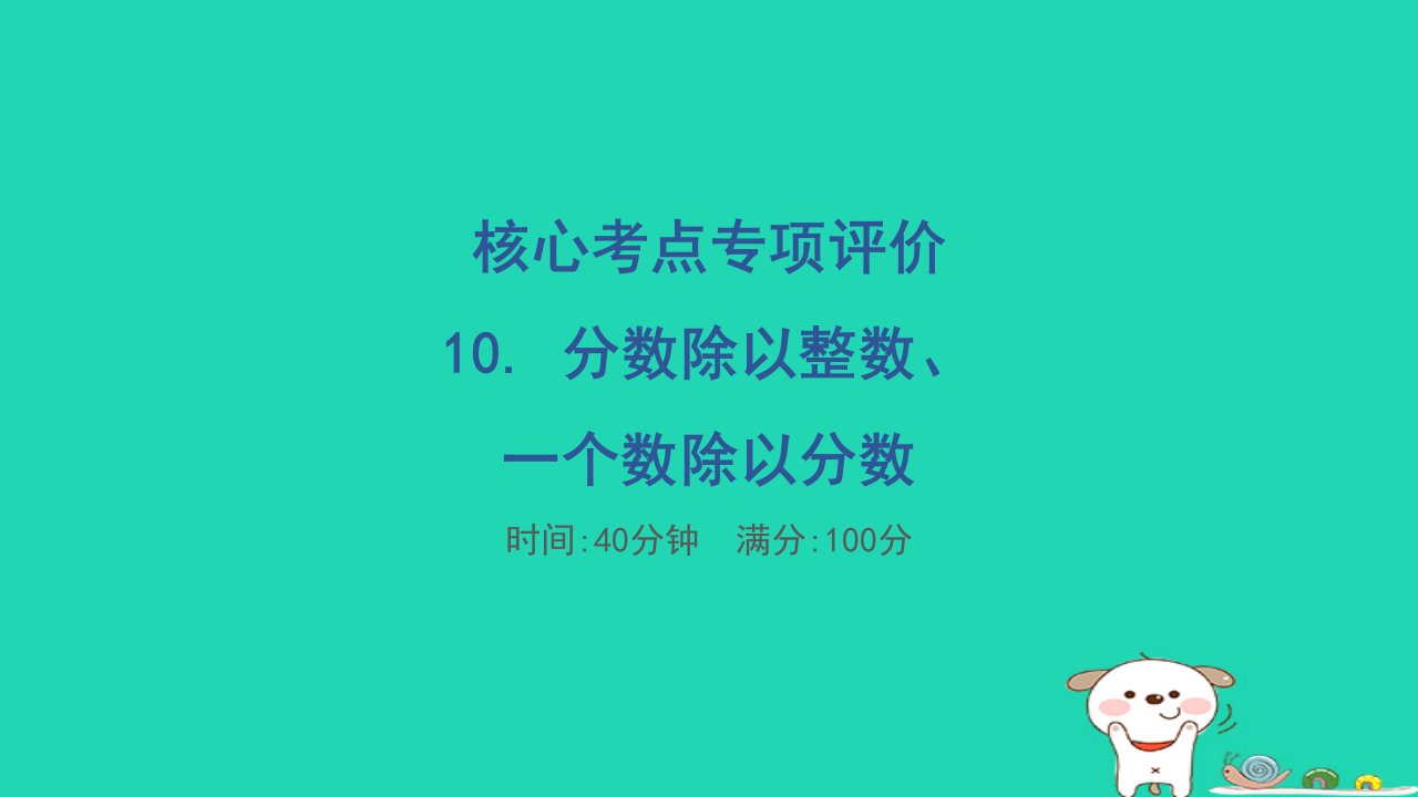 2024五年级数学下册核心考点专项评价10.分数除以整数一个数除以分数习题课件冀教版