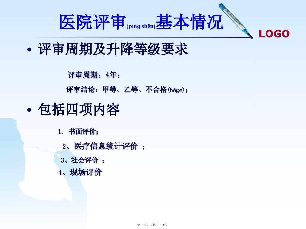 医学专题等级医院评审现场检查方法