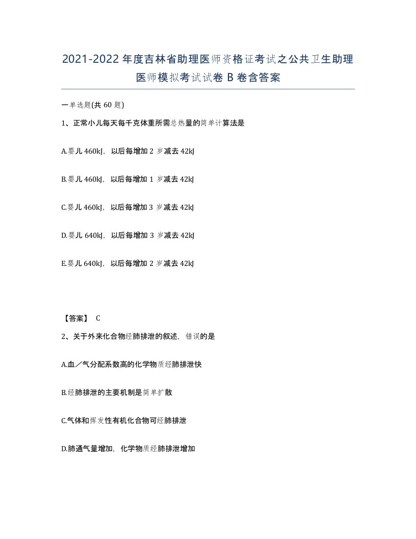 2021-2022年度吉林省助理医师资格证考试之公共卫生助理医师模拟考试试卷B卷含答案