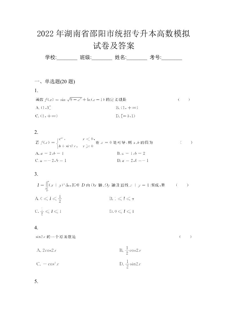 2022年湖南省邵阳市统招专升本高数模拟试卷及答案