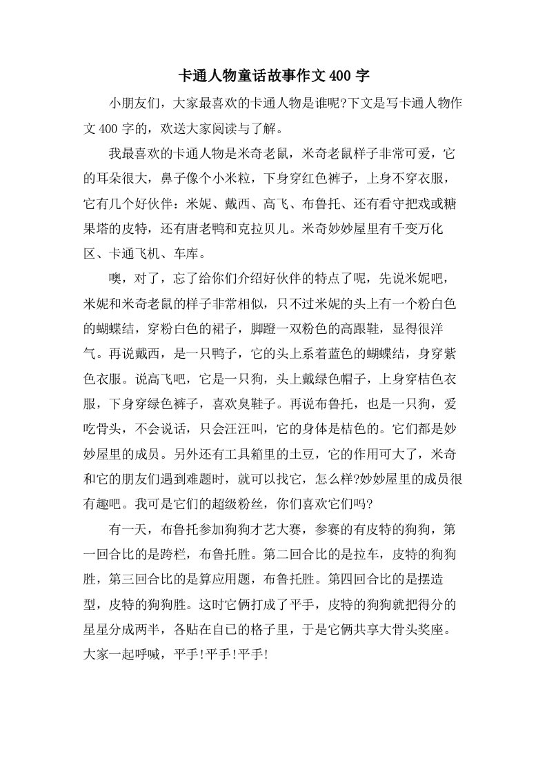 卡通人物童话故事作文400字