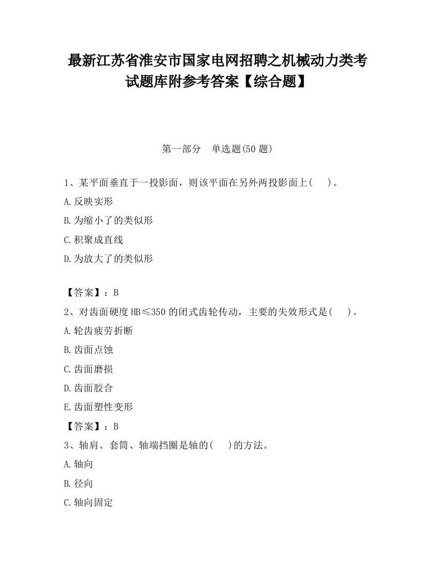 最新江苏省淮安市国家电网招聘之机械动力类考试题库附参考答案【综合题】