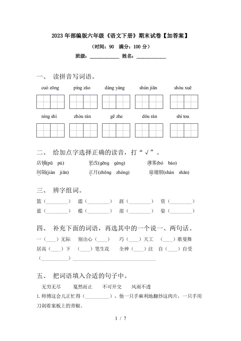 2023年部编版六年级《语文下册》期末试卷【加答案】