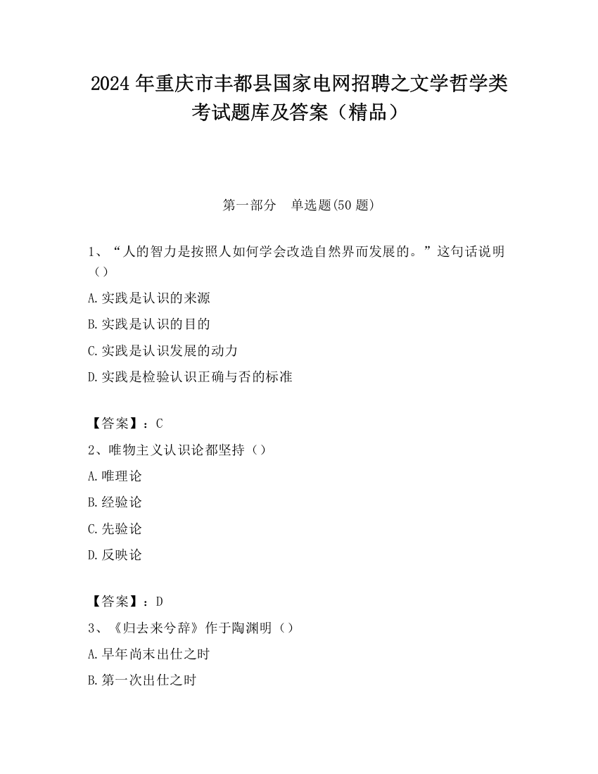 2024年重庆市丰都县国家电网招聘之文学哲学类考试题库及答案（精品）