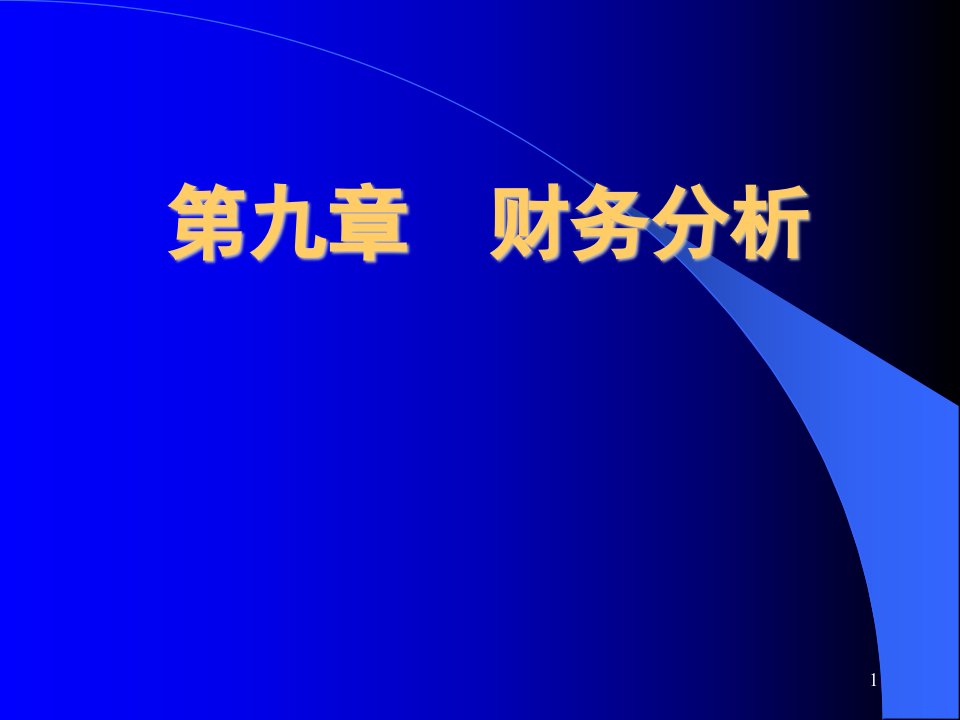 第9章+财务分析08.5.30