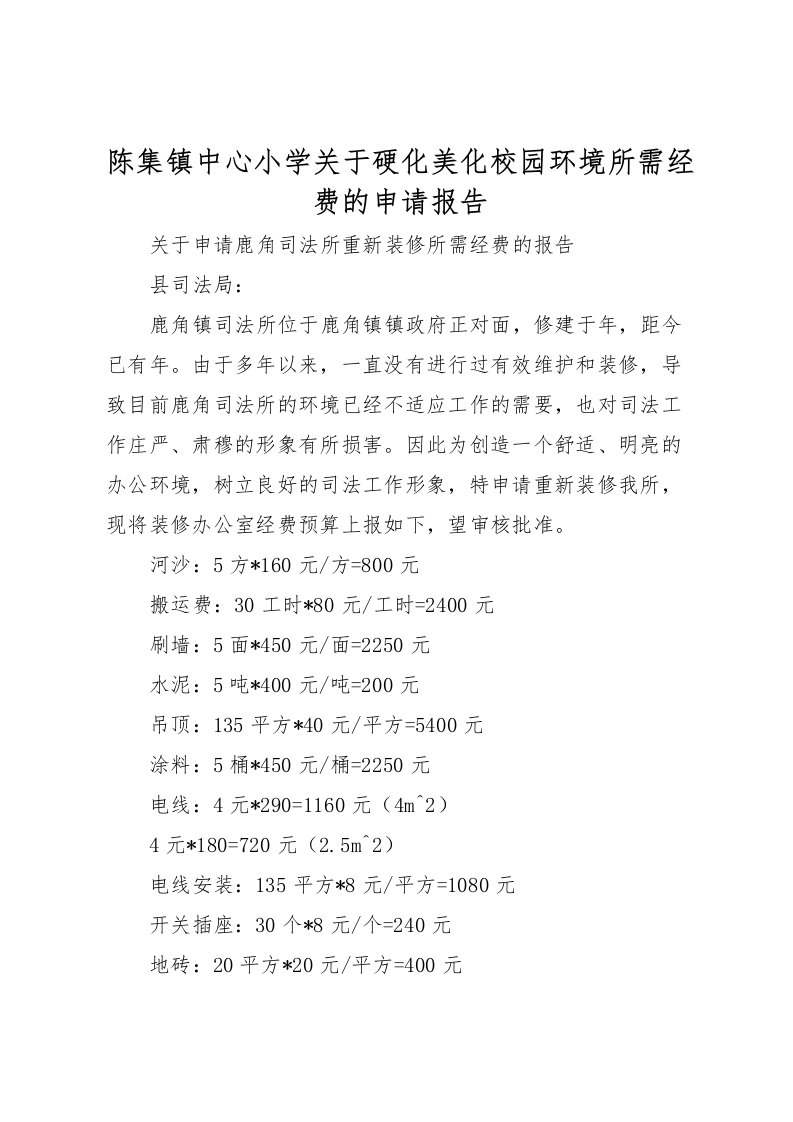 2022陈集镇中心小学关于硬化美化校园环境所需经费的申请报告