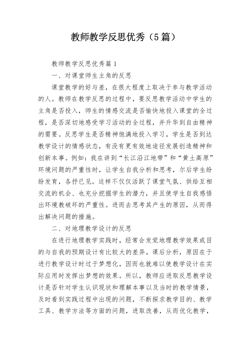 教师教学反思优秀（5篇）