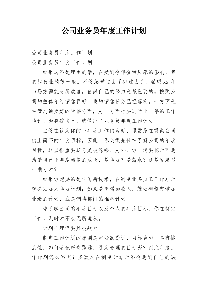 公司业务员年度工作计划_1