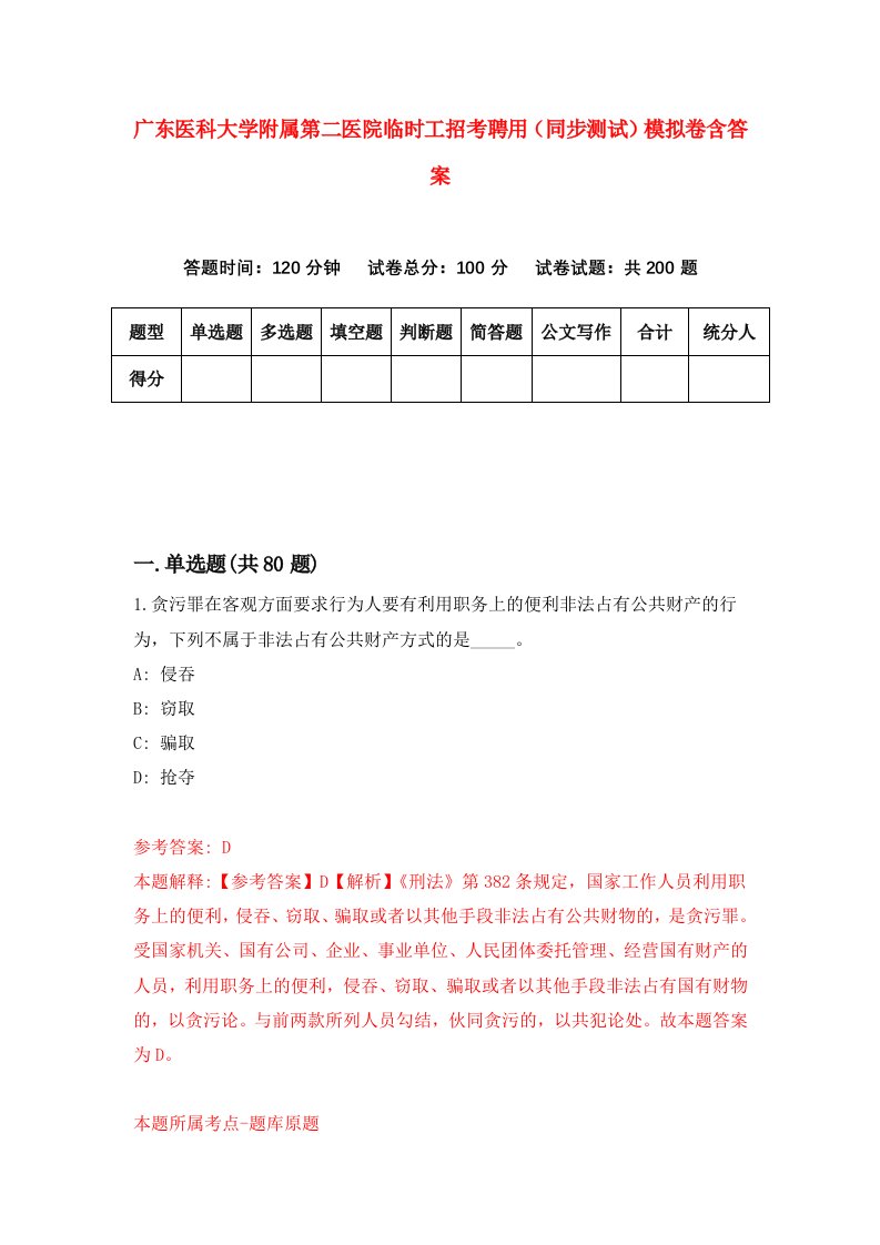 广东医科大学附属第二医院临时工招考聘用同步测试模拟卷含答案8