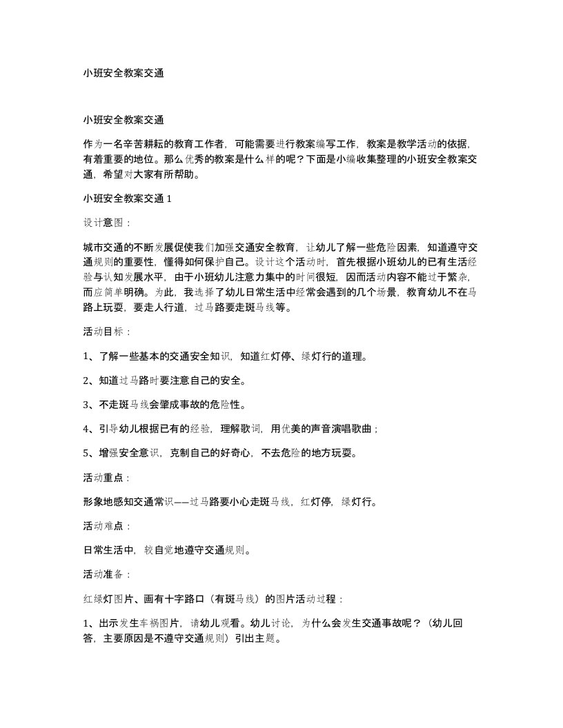 小班安全教案交通