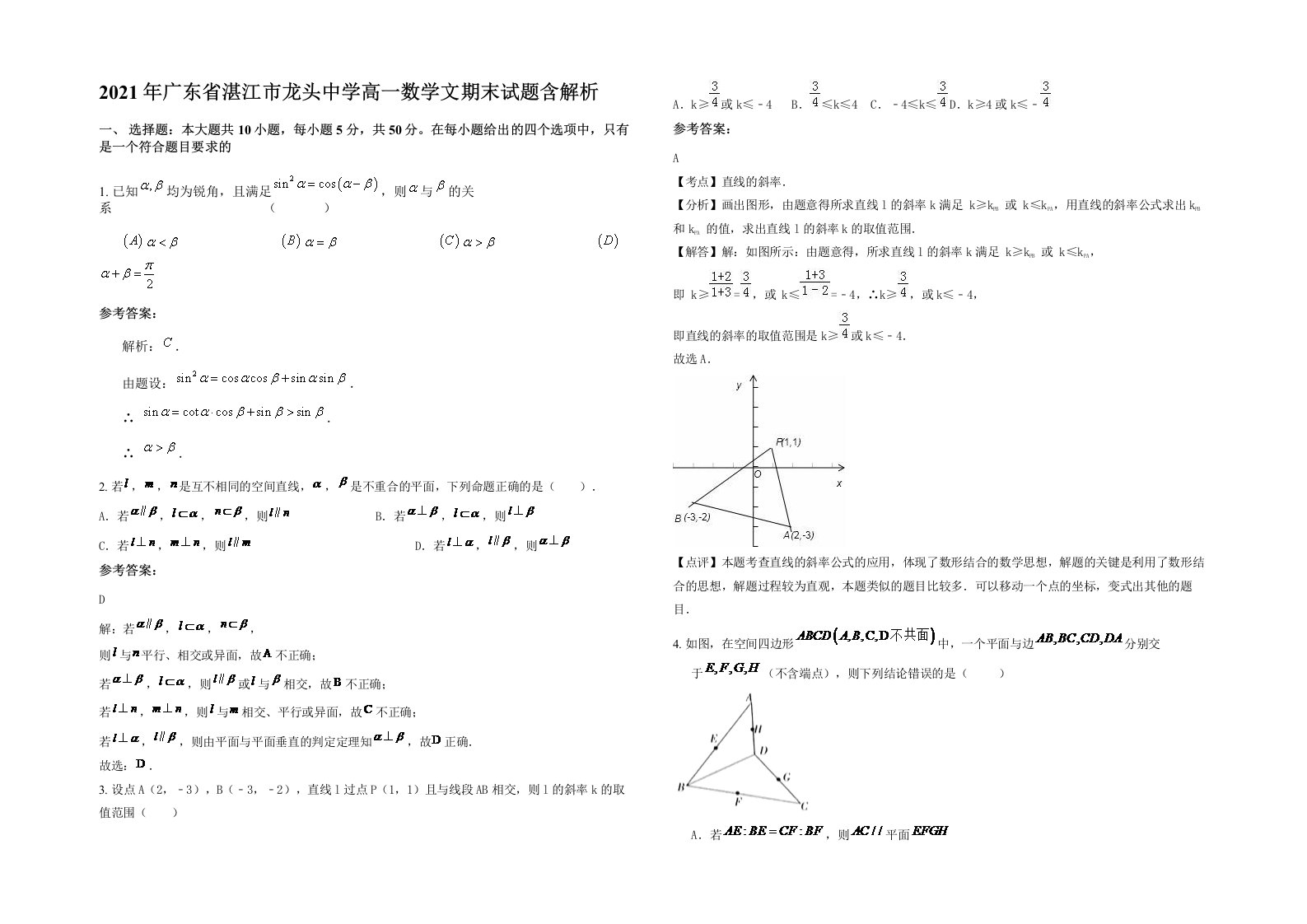 2021年广东省湛江市龙头中学高一数学文期末试题含解析