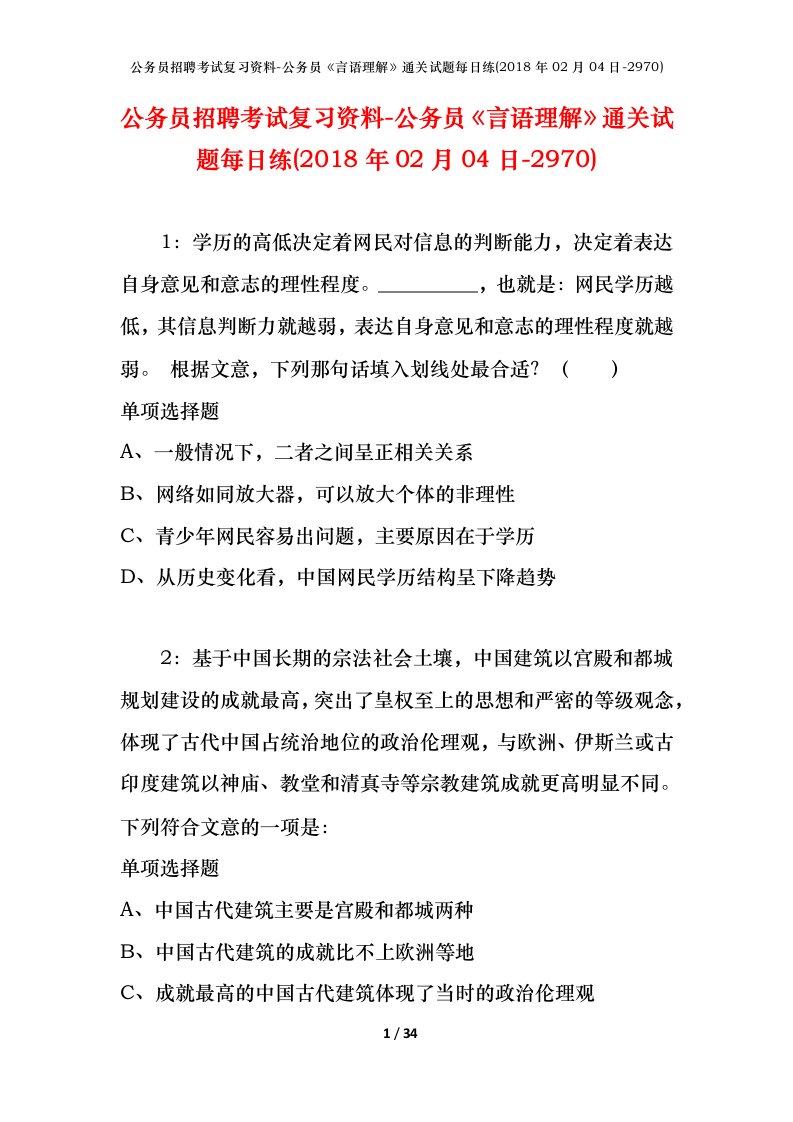 公务员招聘考试复习资料-公务员言语理解通关试题每日练2018年02月04日-2970