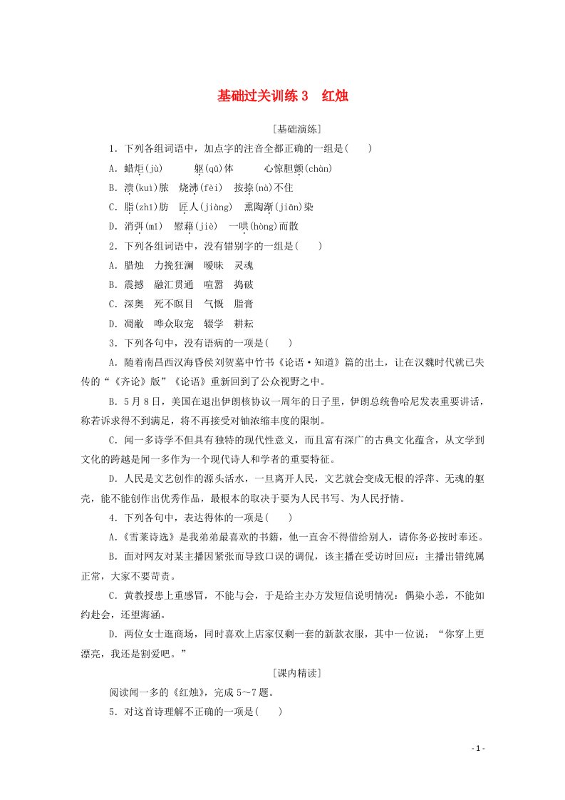 2020_2021学年新教材高中语文基础过关训练3红烛含解析新人教版必修1