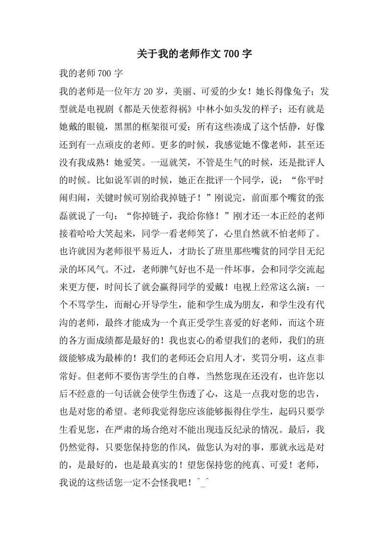 关于我的老师作文700字