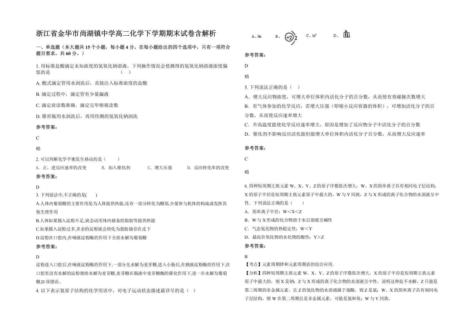 浙江省金华市尚湖镇中学高二化学下学期期末试卷含解析