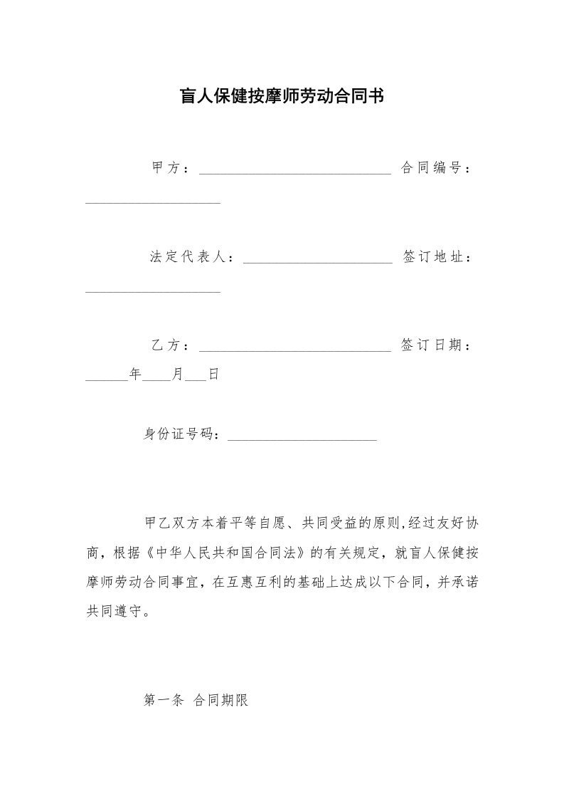 盲人保健按摩师劳动合同书_1