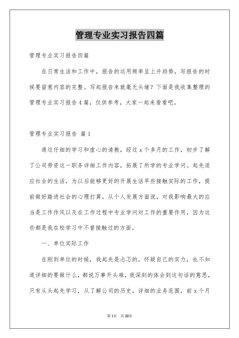 管理专业实习报告四篇范本