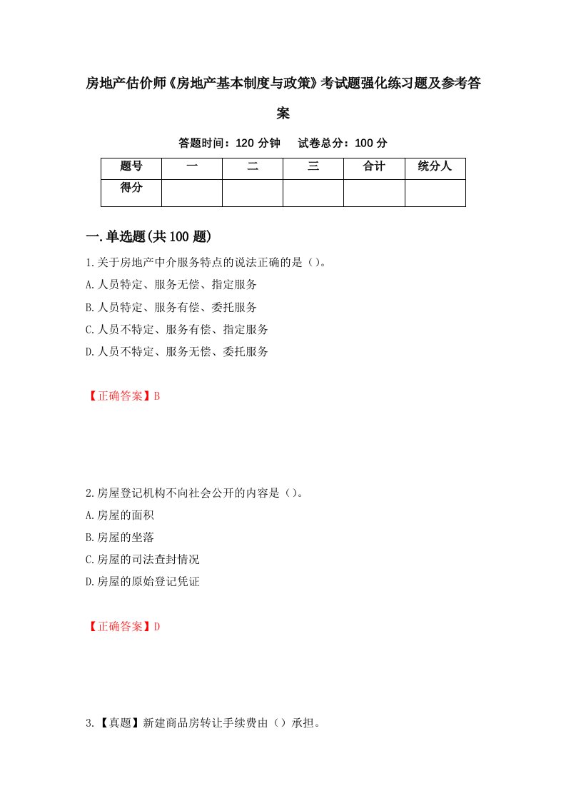 房地产估价师房地产基本制度与政策考试题强化练习题及参考答案第81期