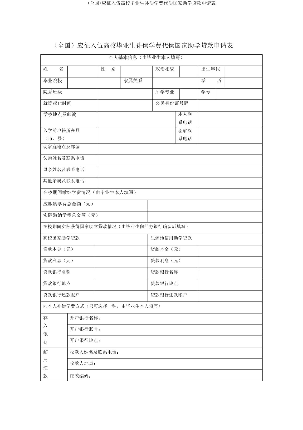 (全国)应征入伍高校毕业生补偿学费代偿国家助学贷款申请表