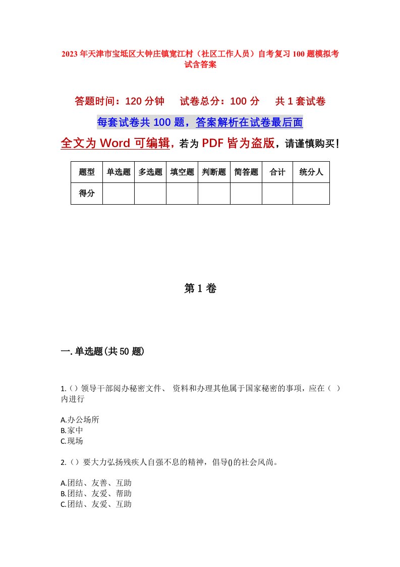 2023年天津市宝坻区大钟庄镇宽江村社区工作人员自考复习100题模拟考试含答案