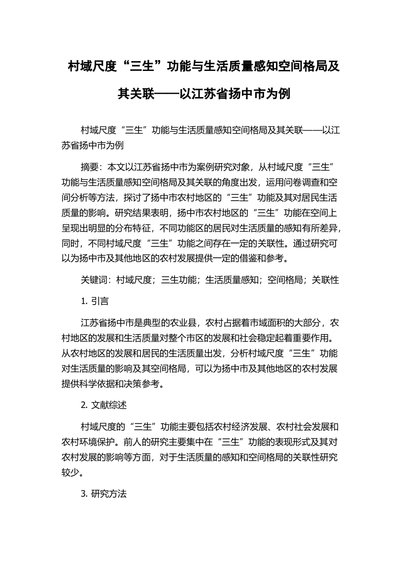 村域尺度“三生”功能与生活质量感知空间格局及其关联——以江苏省扬中市为例