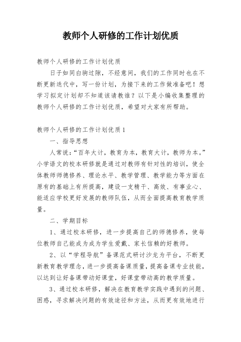 教师个人研修的工作计划优质_1