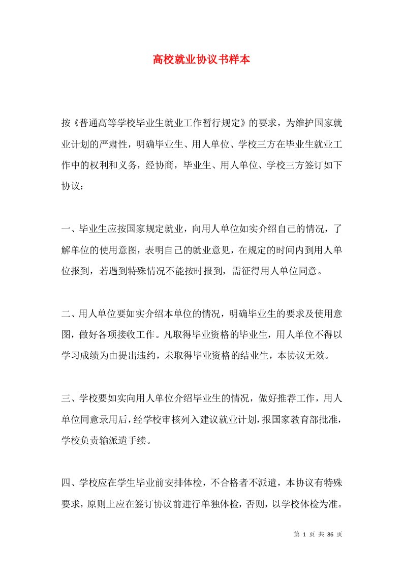 高校就业协议书样本