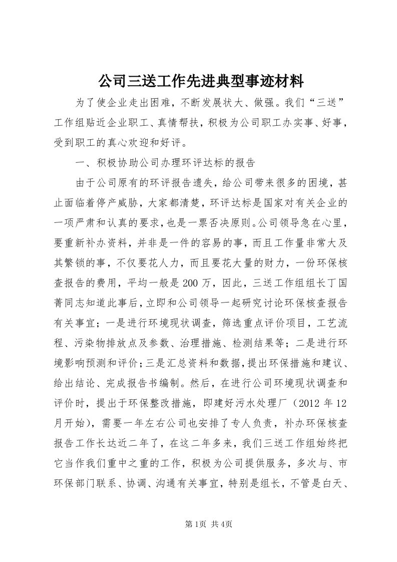 公司三送工作先进典型事迹材料