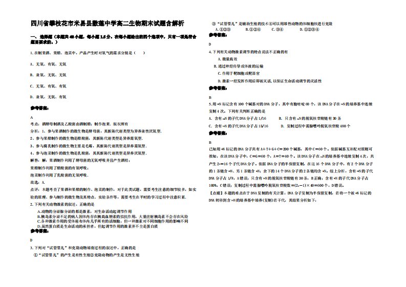四川省攀枝花市米易县撒莲中学高二生物期末试题含解析