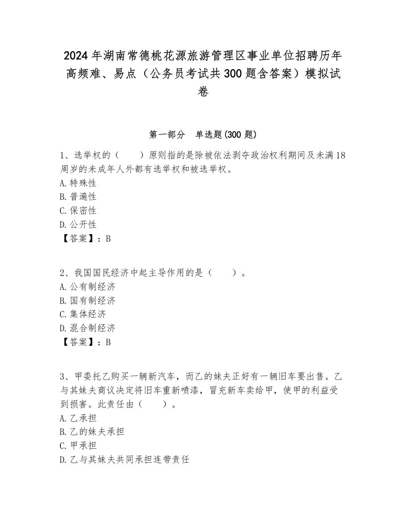 2024年湖南常德桃花源旅游管理区事业单位招聘历年高频难、易点（公务员考试共300题含答案）模拟试卷完美版