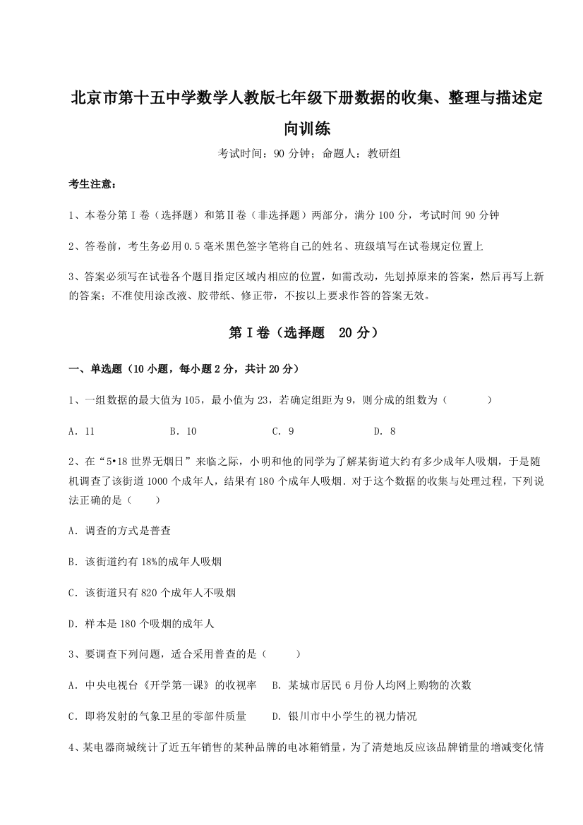 难点详解北京市第十五中学数学人教版七年级下册数据的收集、整理与描述定向训练试题（详解版）