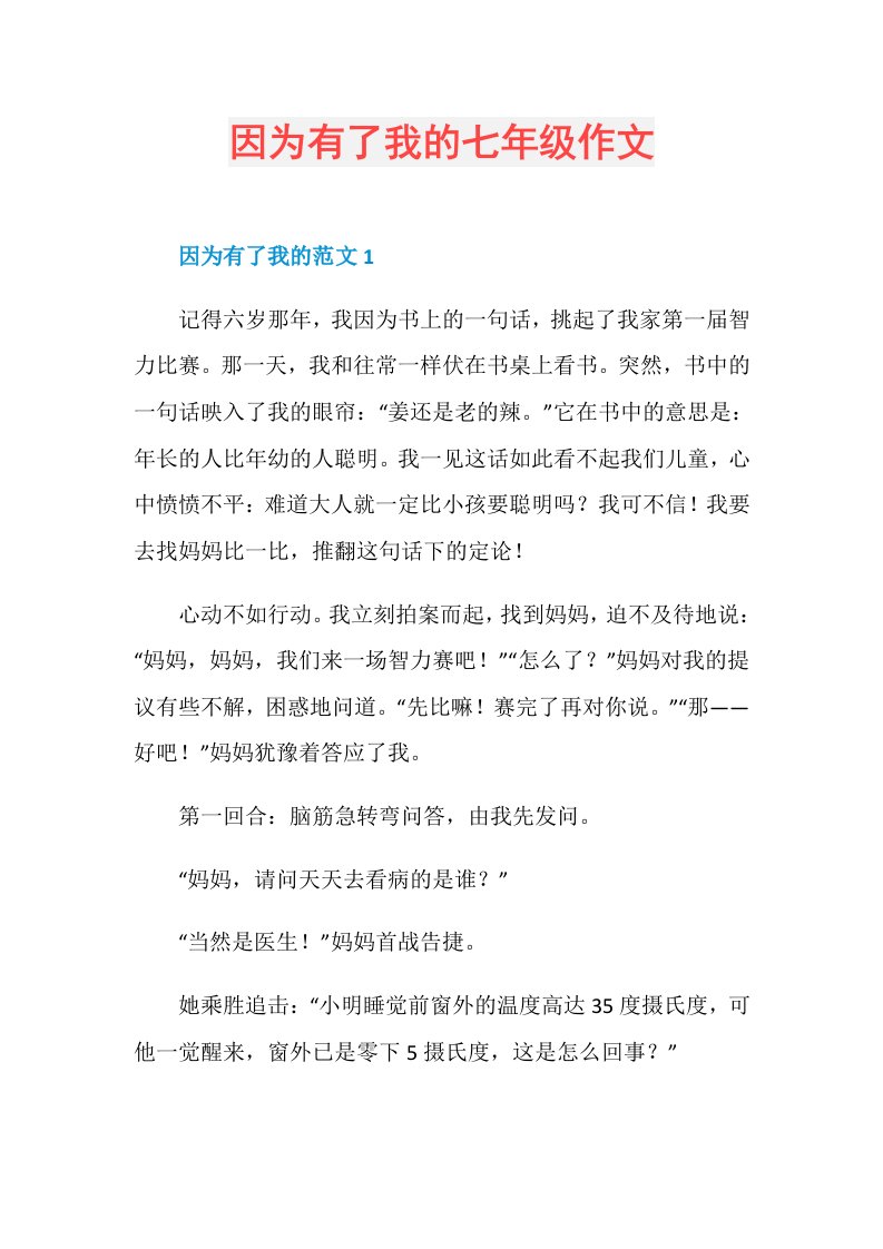 因为有了我的七年级作文