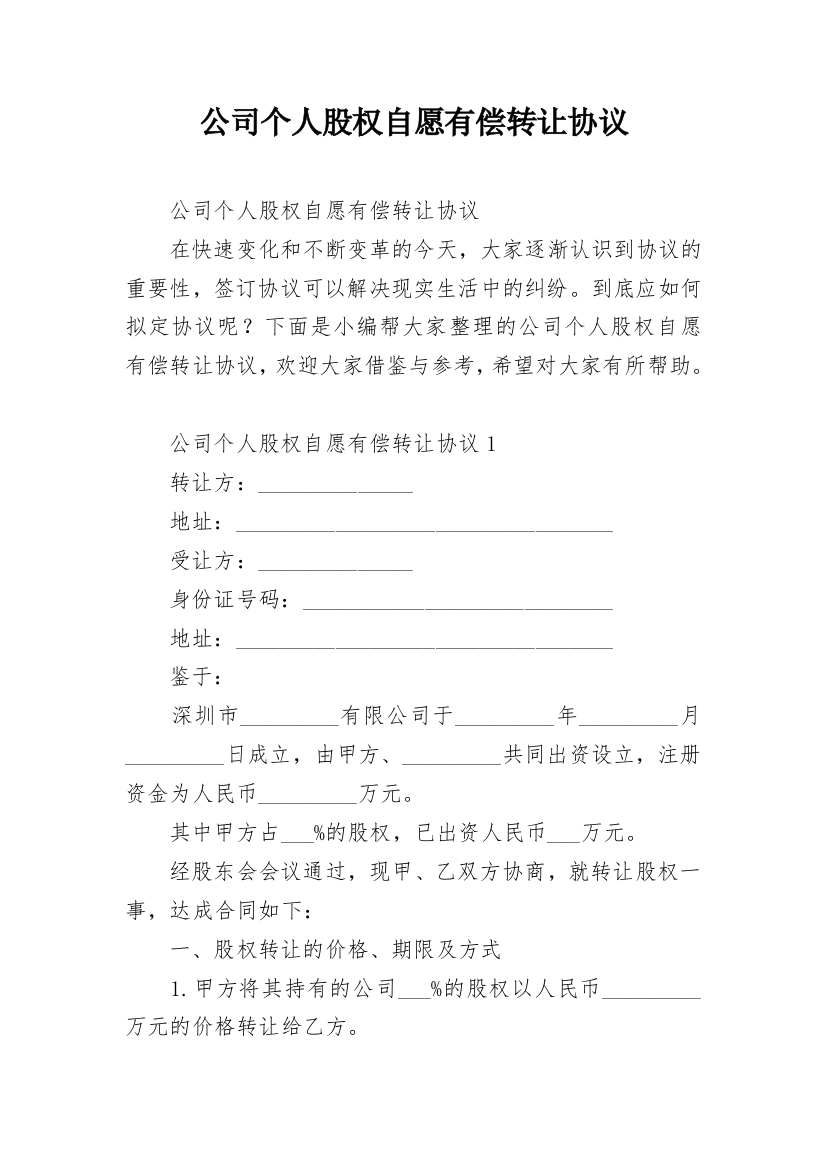 公司个人股权自愿有偿转让协议