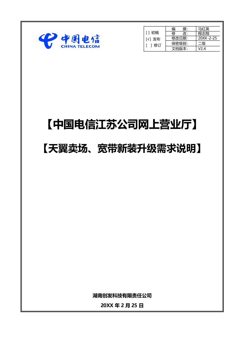 推荐-天翼卖场频道及宽带新装升级的需求说明后台v10