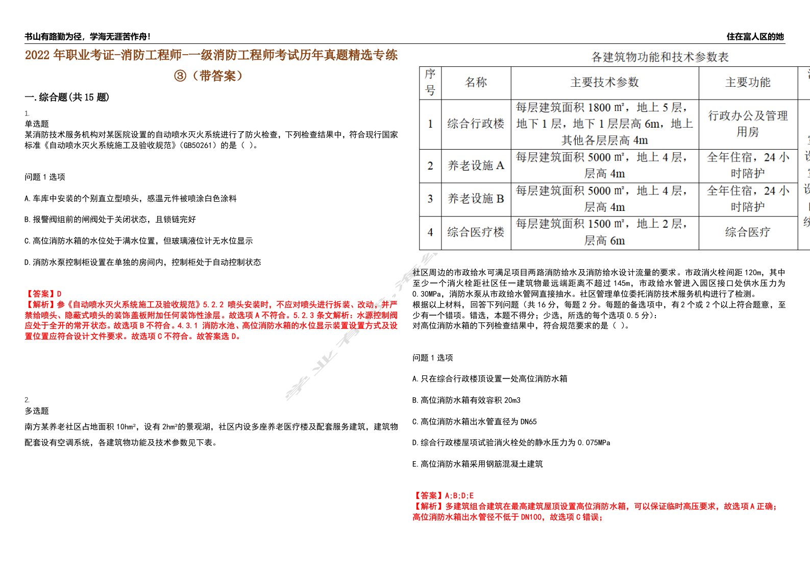 2022年职业考证-消防工程师-一级消防工程师考试历年真题精选专练③（带答案）试卷号；92