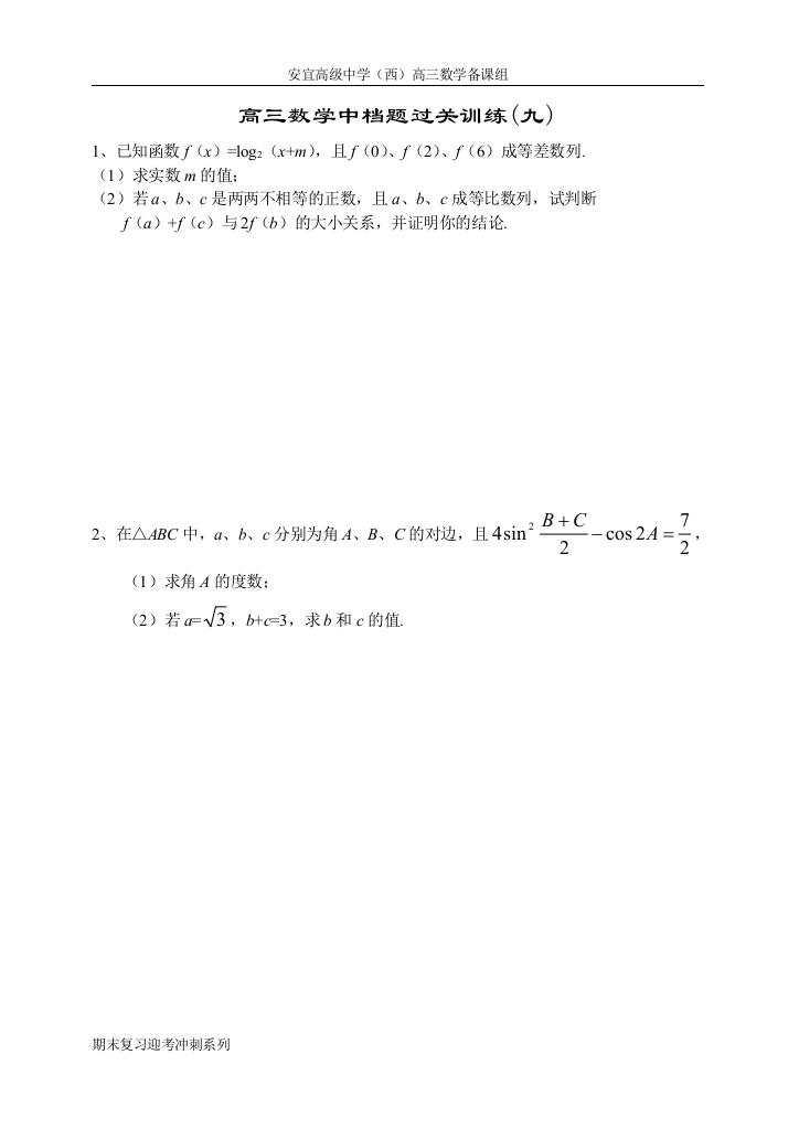 【小学中学教育精选】高三数学中档题过关训练9-10