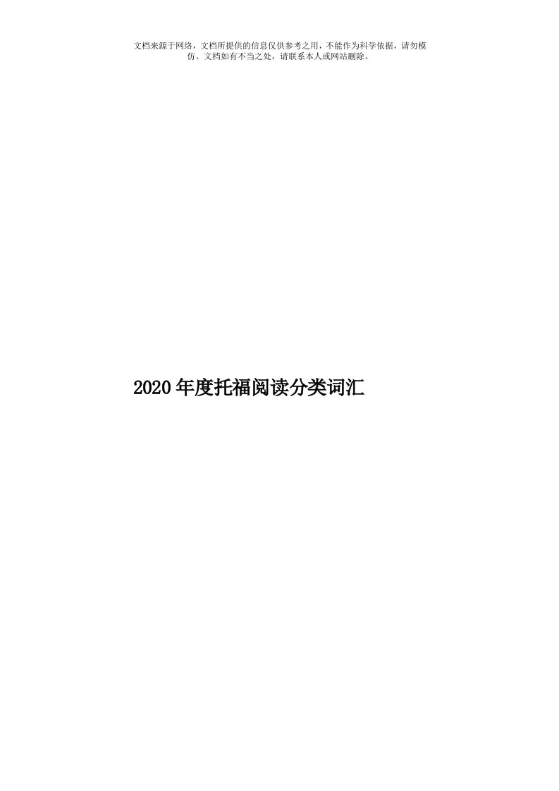 2020年度托福阅读分类词汇模板