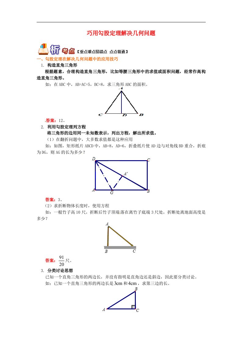 八年级数学下册知识点复习专题讲练巧用勾股定理解决几何问题含解析