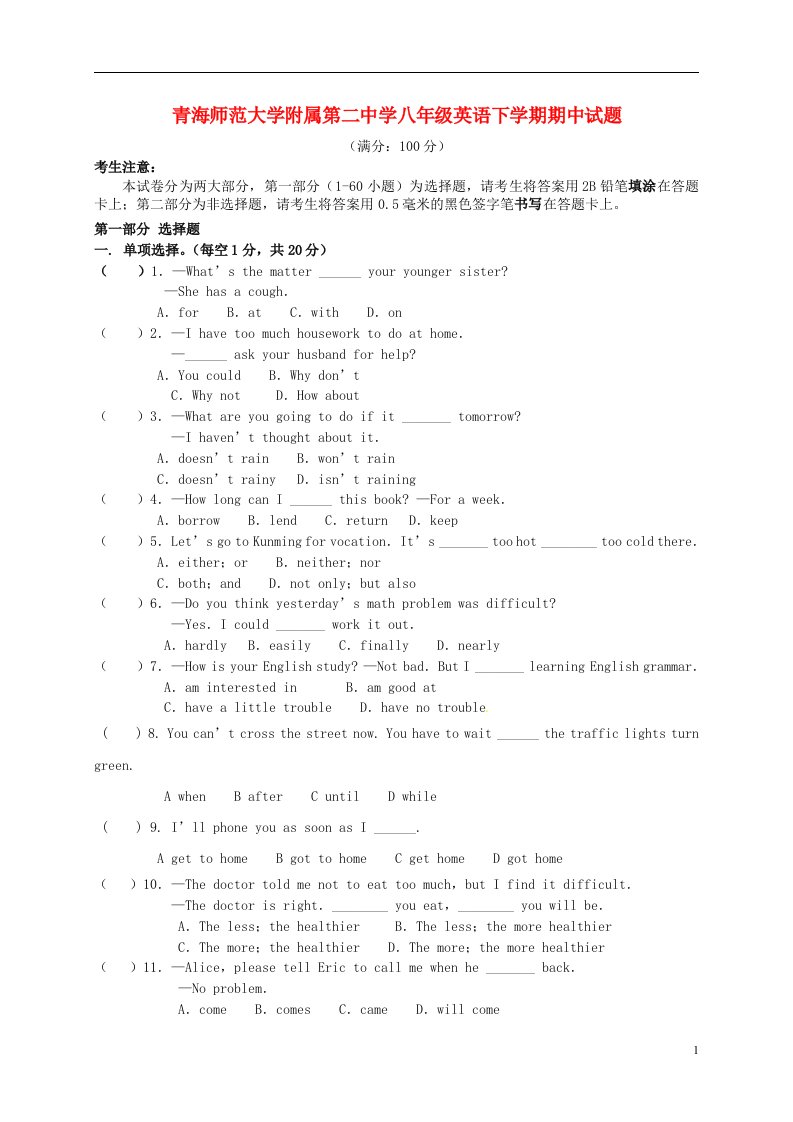 青海师范大学附属第二中学八级英语下学期期中试题（无答案）