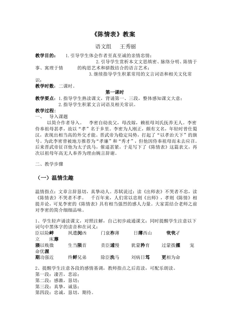 五环节教学法教案《陈情表》王秀丽