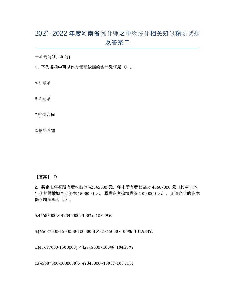 2021-2022年度河南省统计师之中级统计相关知识试题及答案二