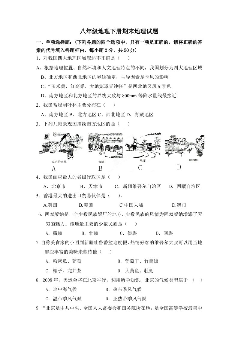 2011-2012八年级下学期地理期末试卷