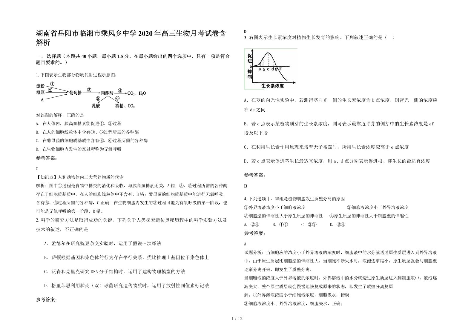 湖南省岳阳市临湘市乘风乡中学2020年高三生物月考试卷含解析