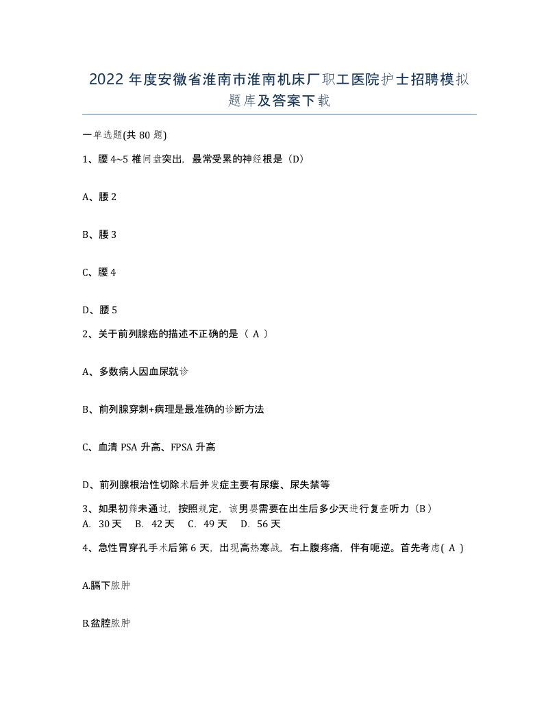 2022年度安徽省淮南市淮南机床厂职工医院护士招聘模拟题库及答案