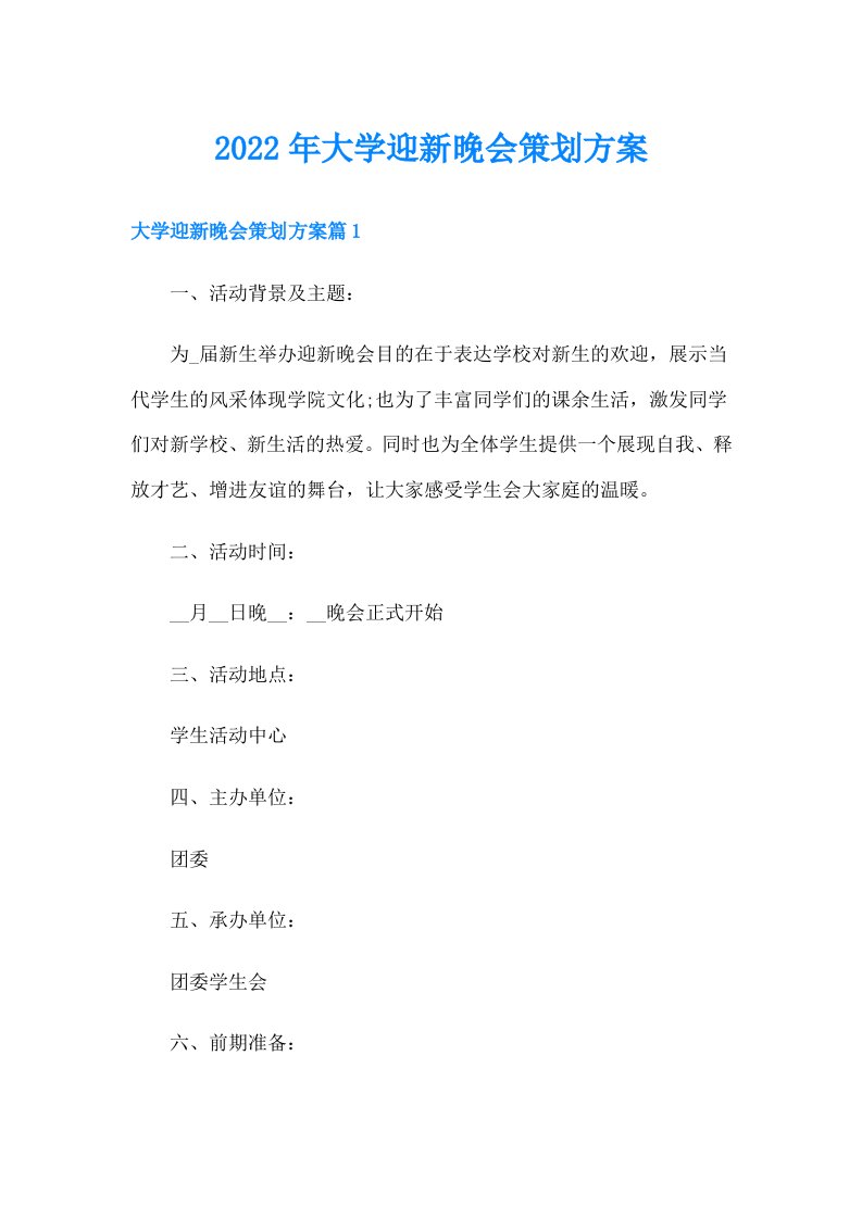 大学迎新晚会策划方案