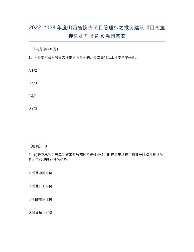 2022-2023年度山西省投资项目管理师之投资建设项目实施押题练习试卷A卷附答案