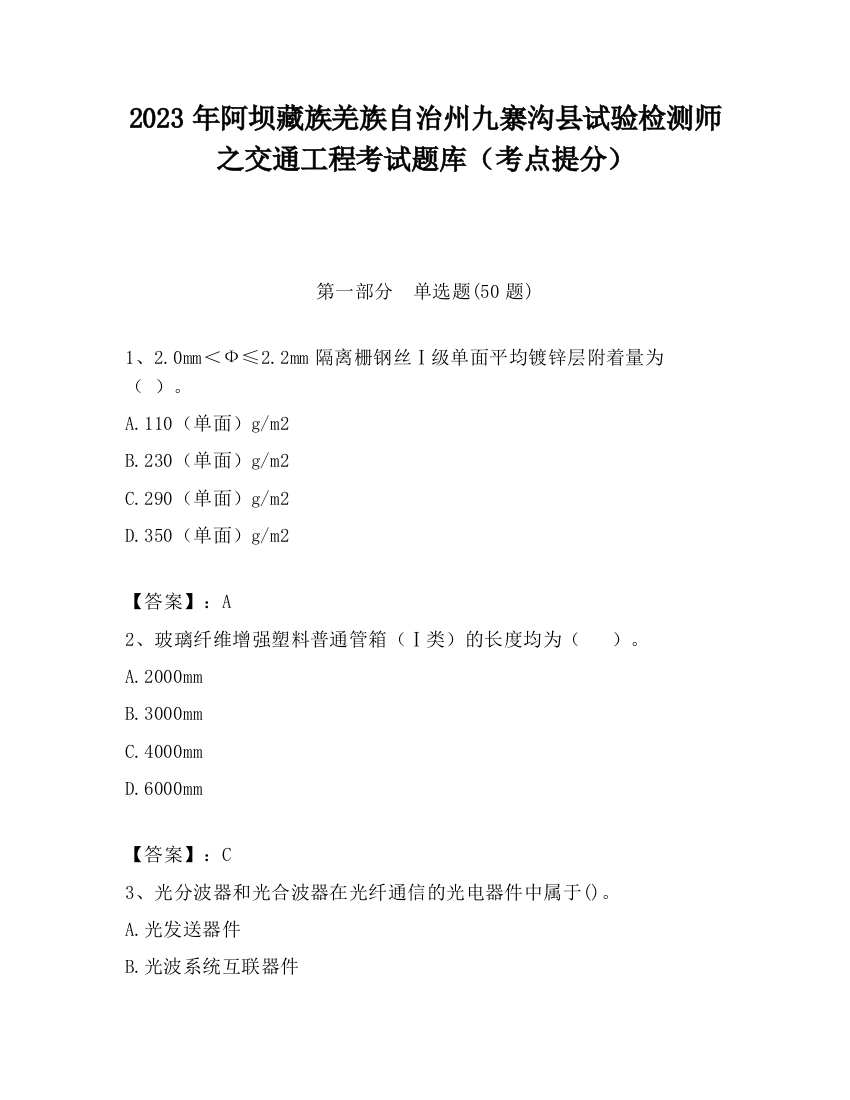 2023年阿坝藏族羌族自治州九寨沟县试验检测师之交通工程考试题库（考点提分）